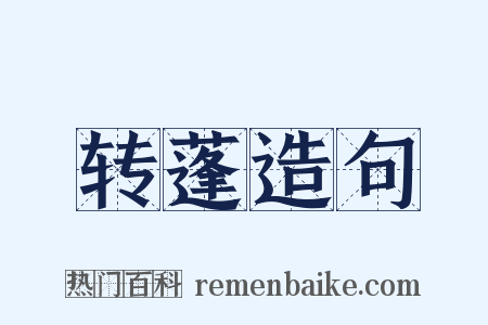 转蓬造句是什么意思的图片